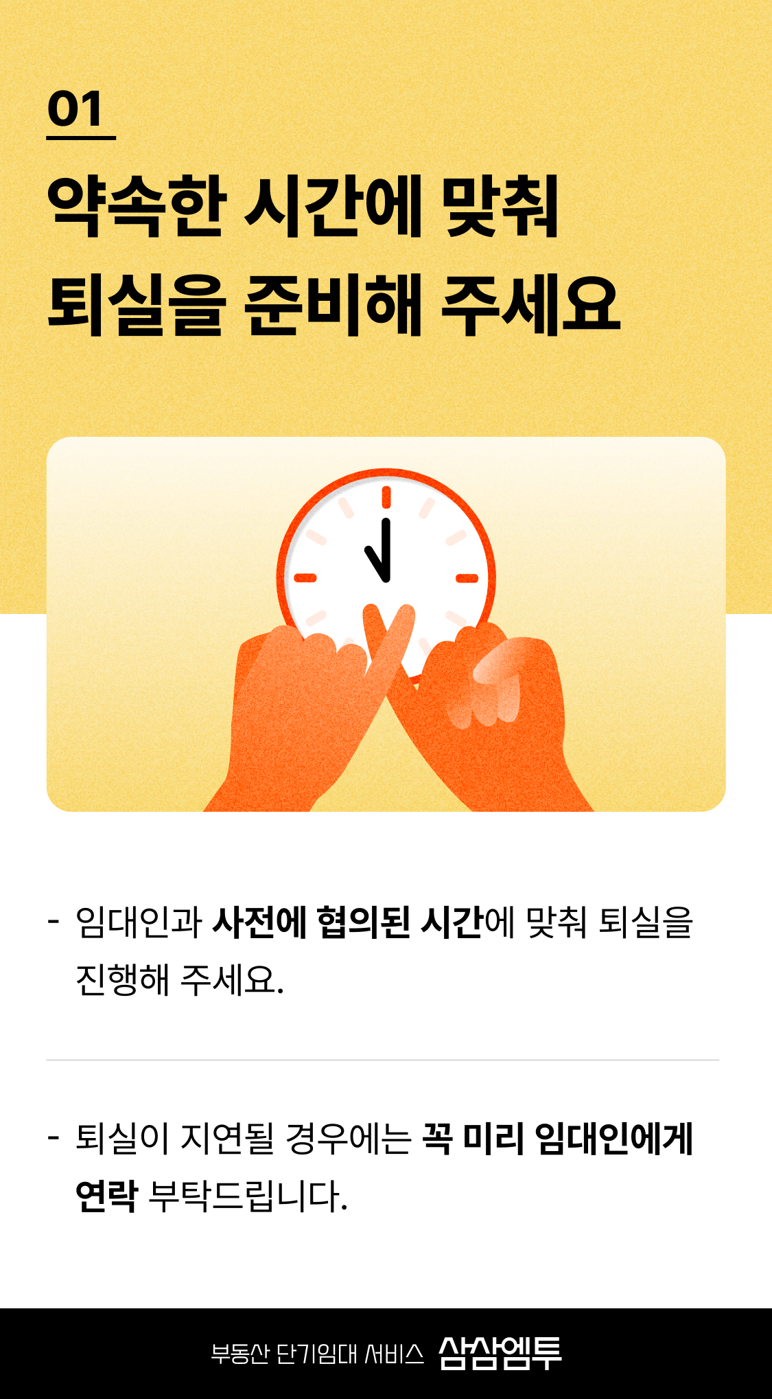 삼삼엠투 단기임대 계약 퇴실