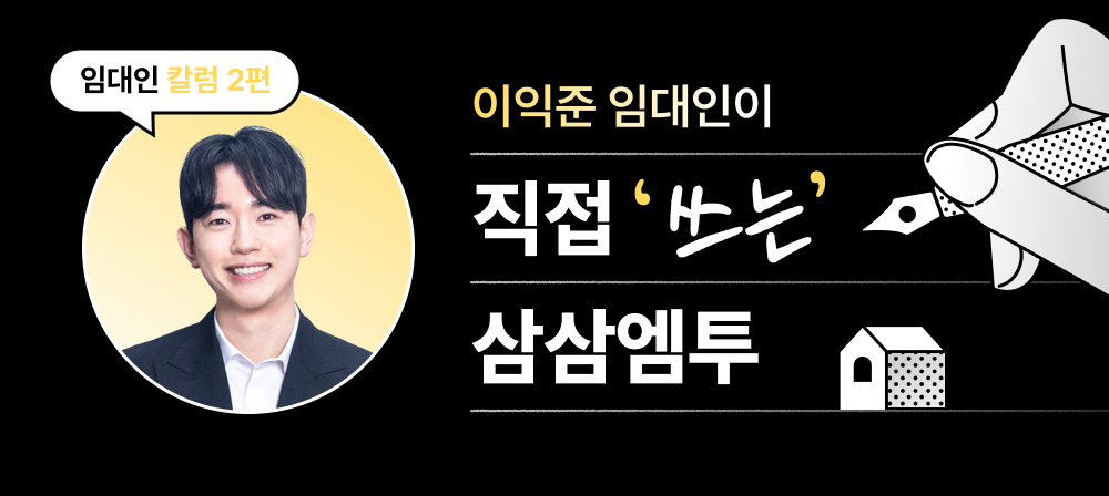 삼삼엠투 단기임대 임대인 후기