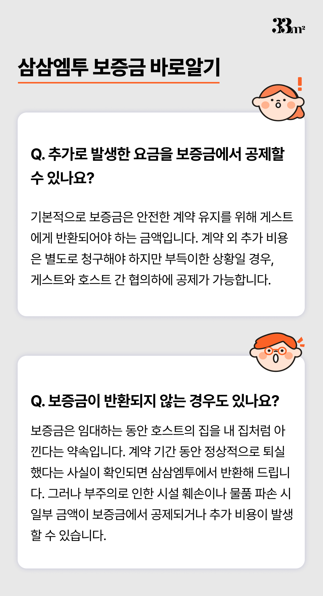 삼삼엠투 보증금 FAQ