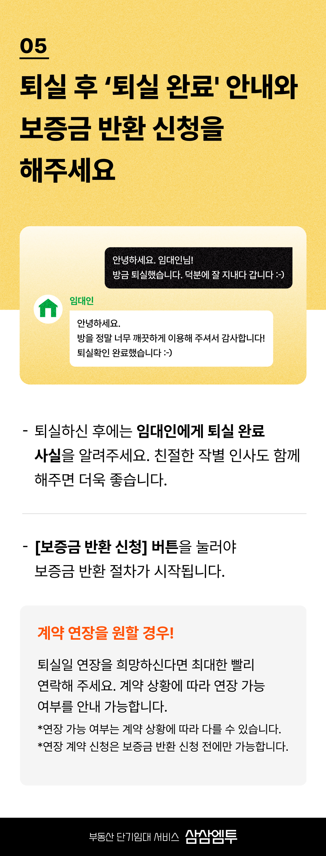 삼삼엠투 단기임대 계약 퇴실