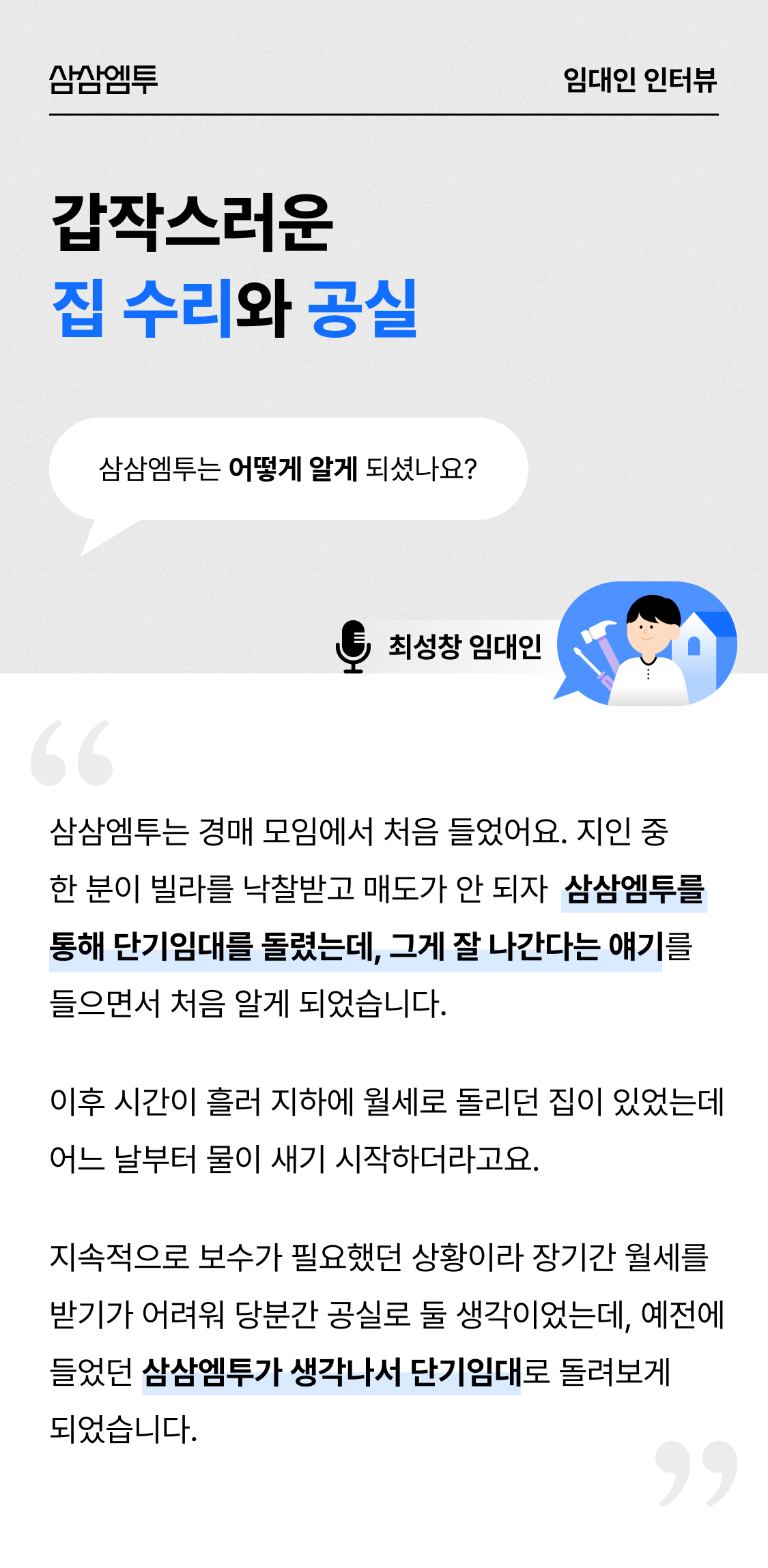 삼삼엠투 단기임대 임대인 후기