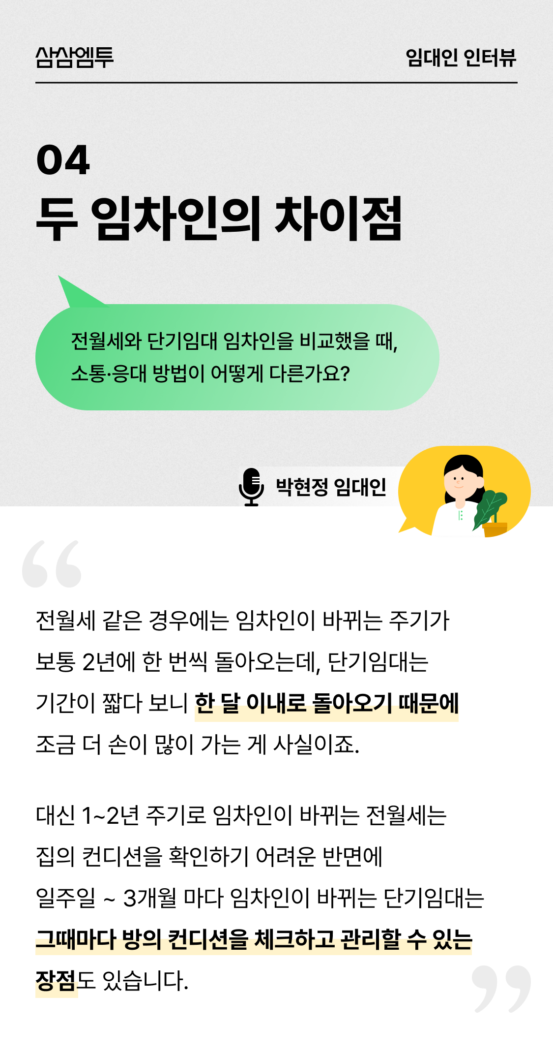 삼삼엠투 단기임대 임대인 후기