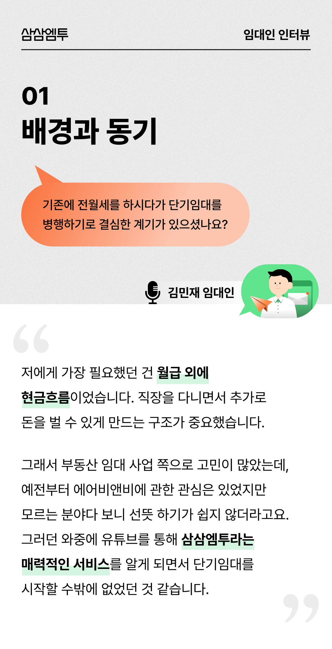 삼삼엠투 단기임대 임대인 후기