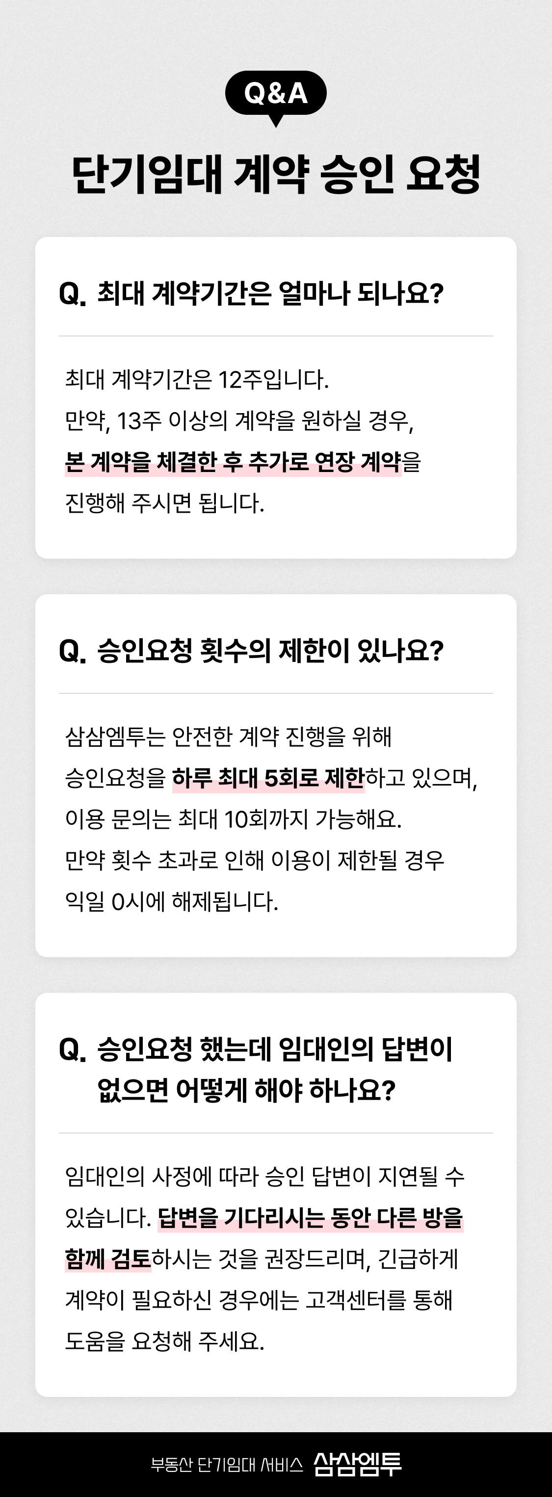 삼삼엠투 단기임대 계약