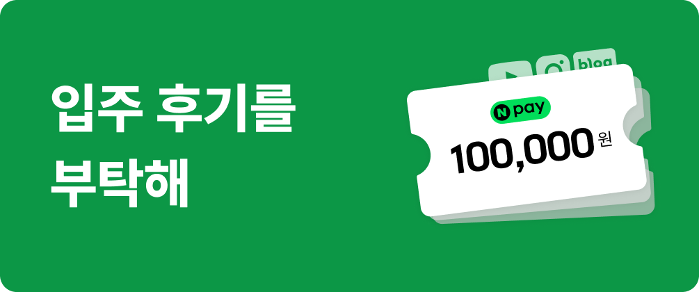 입주 후기 이벤트