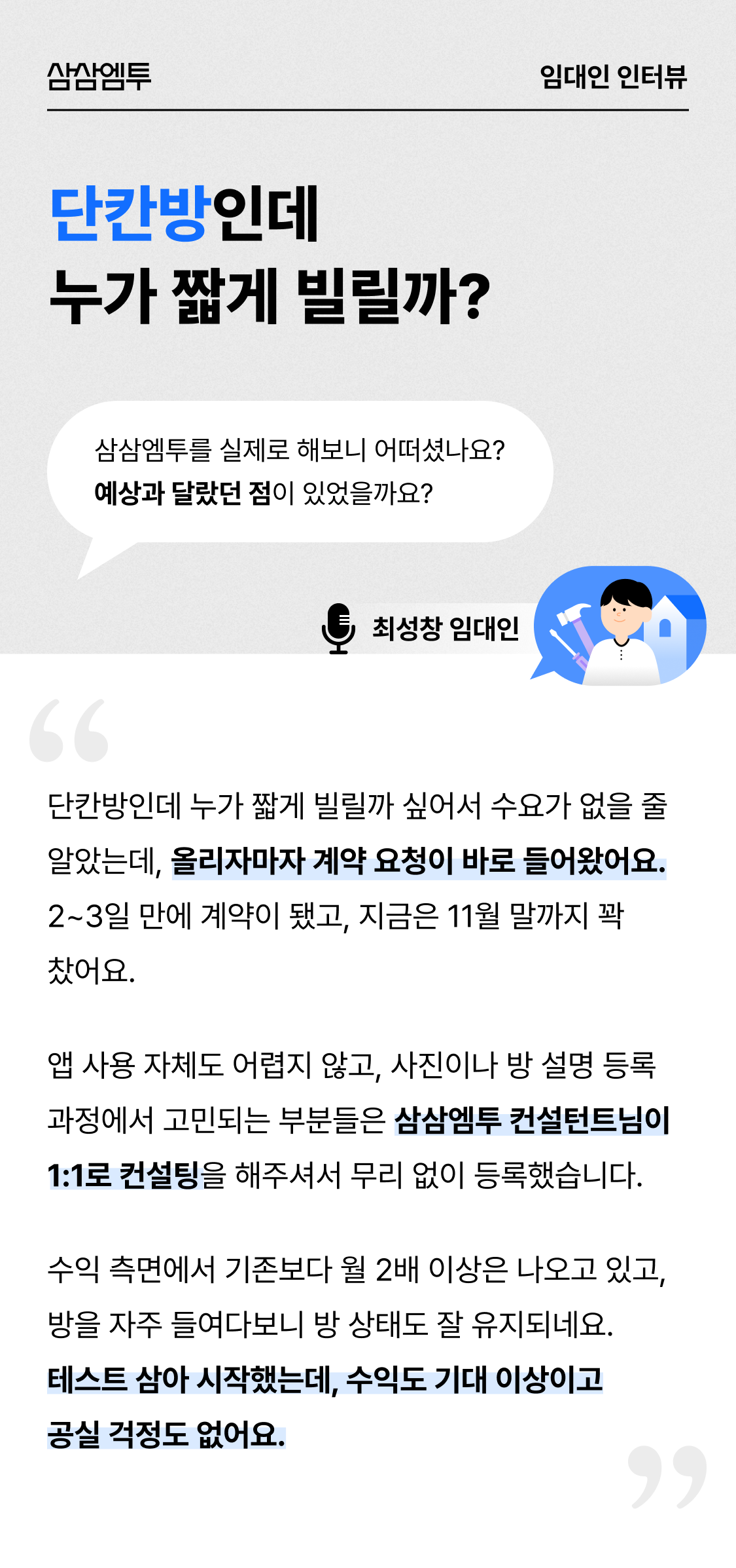 삼삼엠투 단기임대 임대인 후기