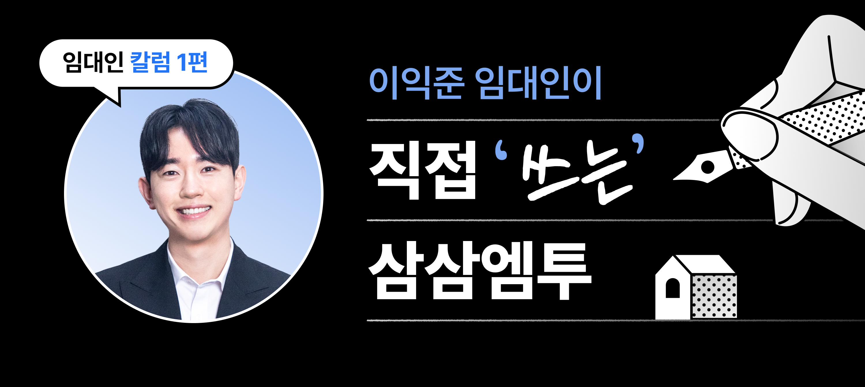 삼삼엠투 단기임대 임대인 후기