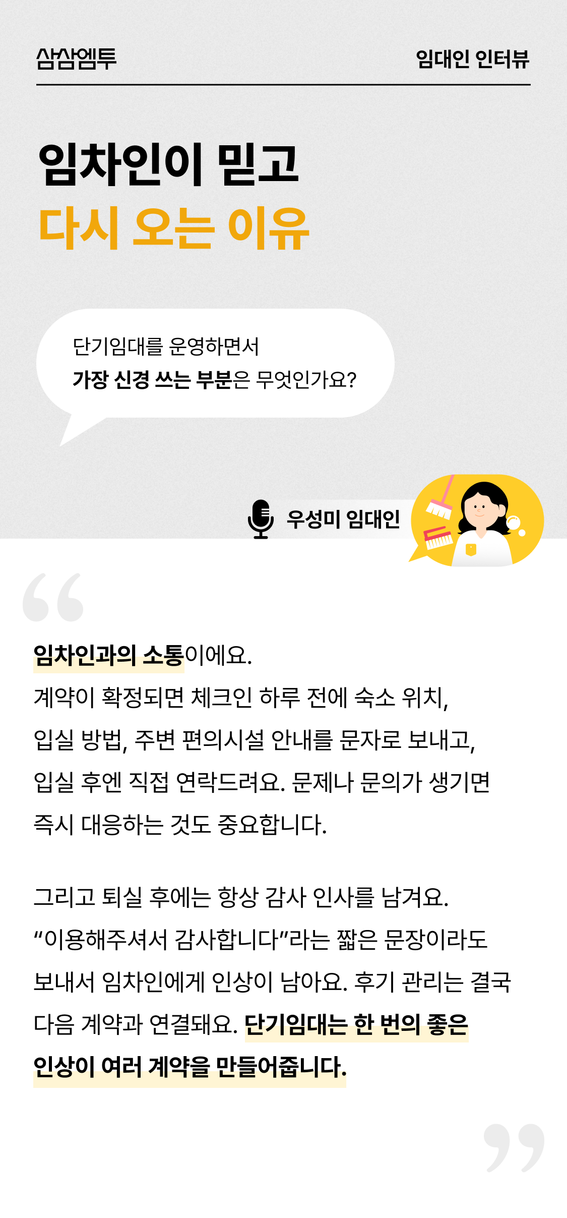 삼삼엠투 단기임대 임대인 후기