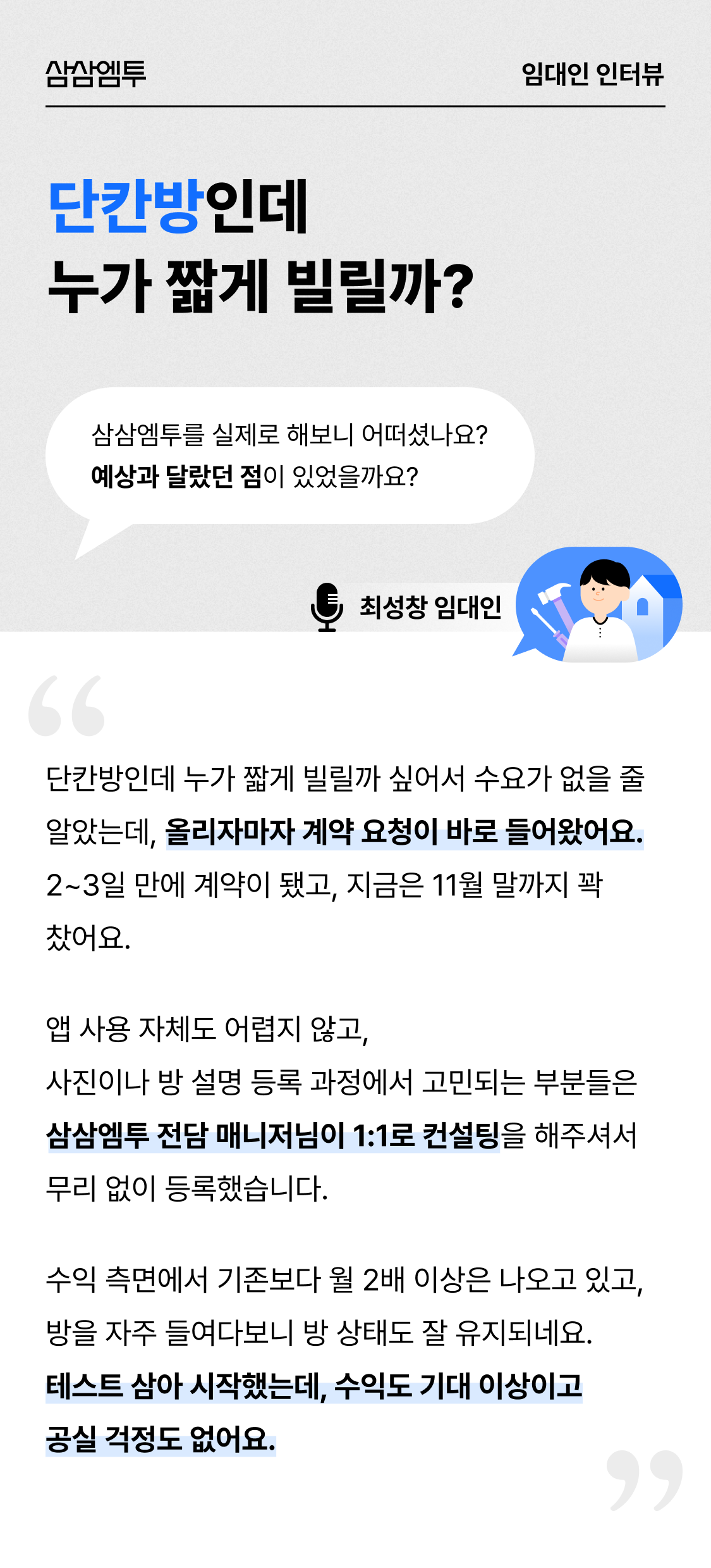 삼삼엠투 단기임대 임대인 후기