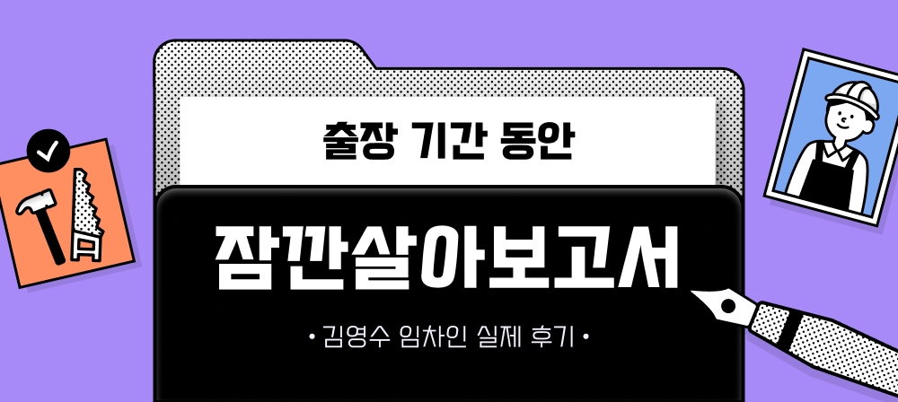 지방 현장 숙소 삼삼엠투 단기임대 후기