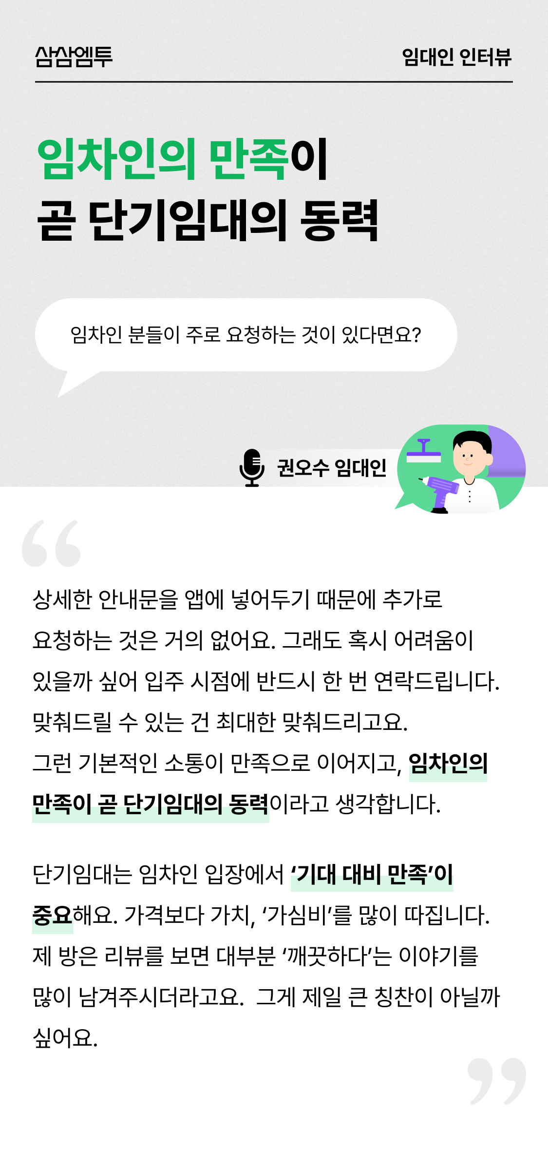 삼삼엠투 단기임대 임대인 후기