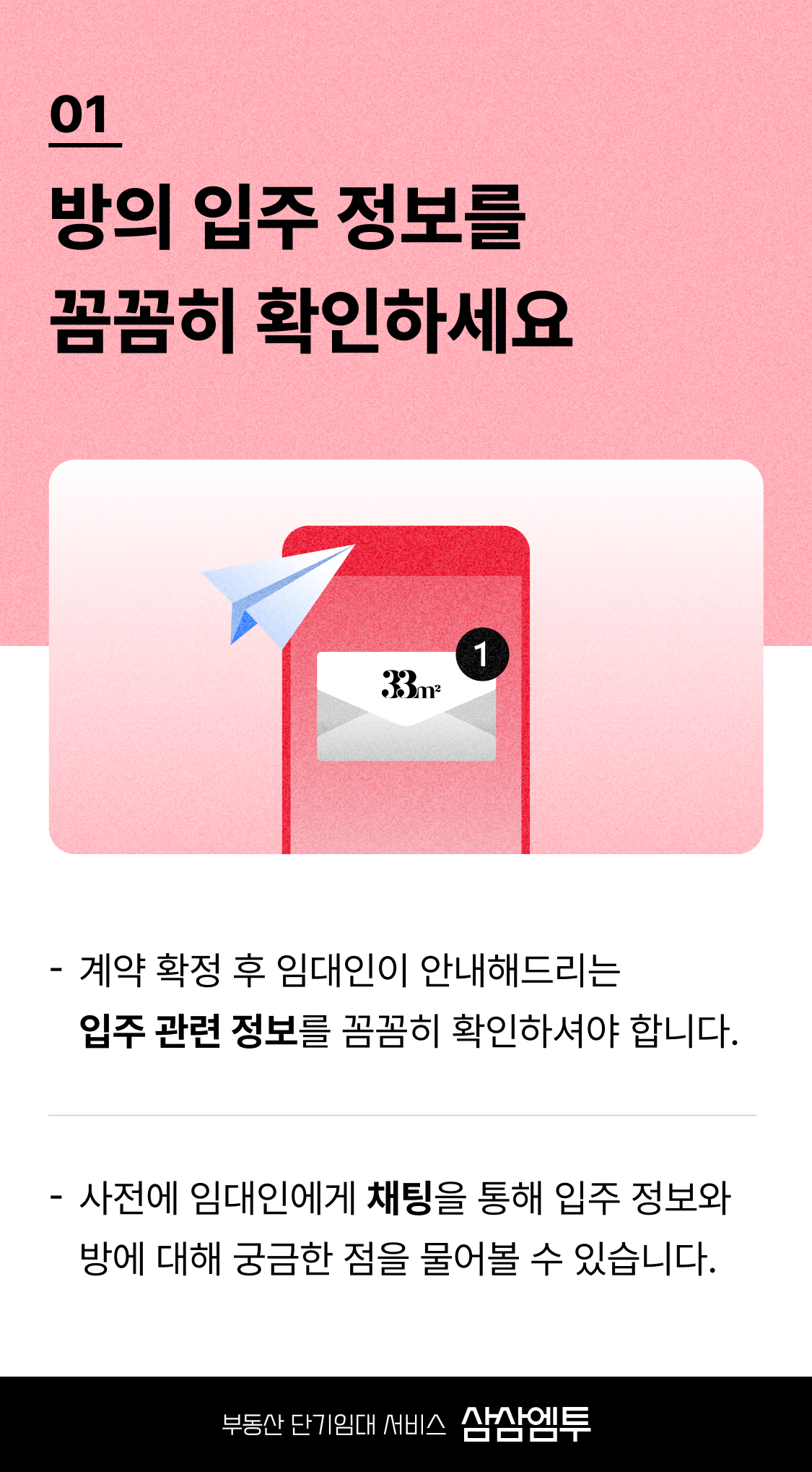 삼삼엠투 단기임대 계약 입주