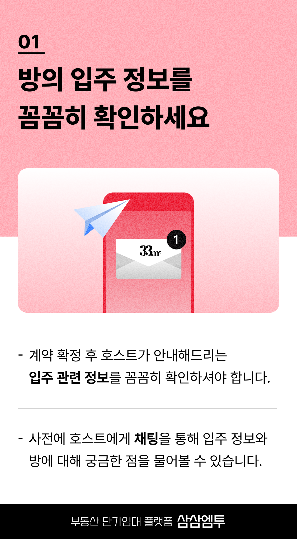 삼삼엠투 단기임대 계약 입주