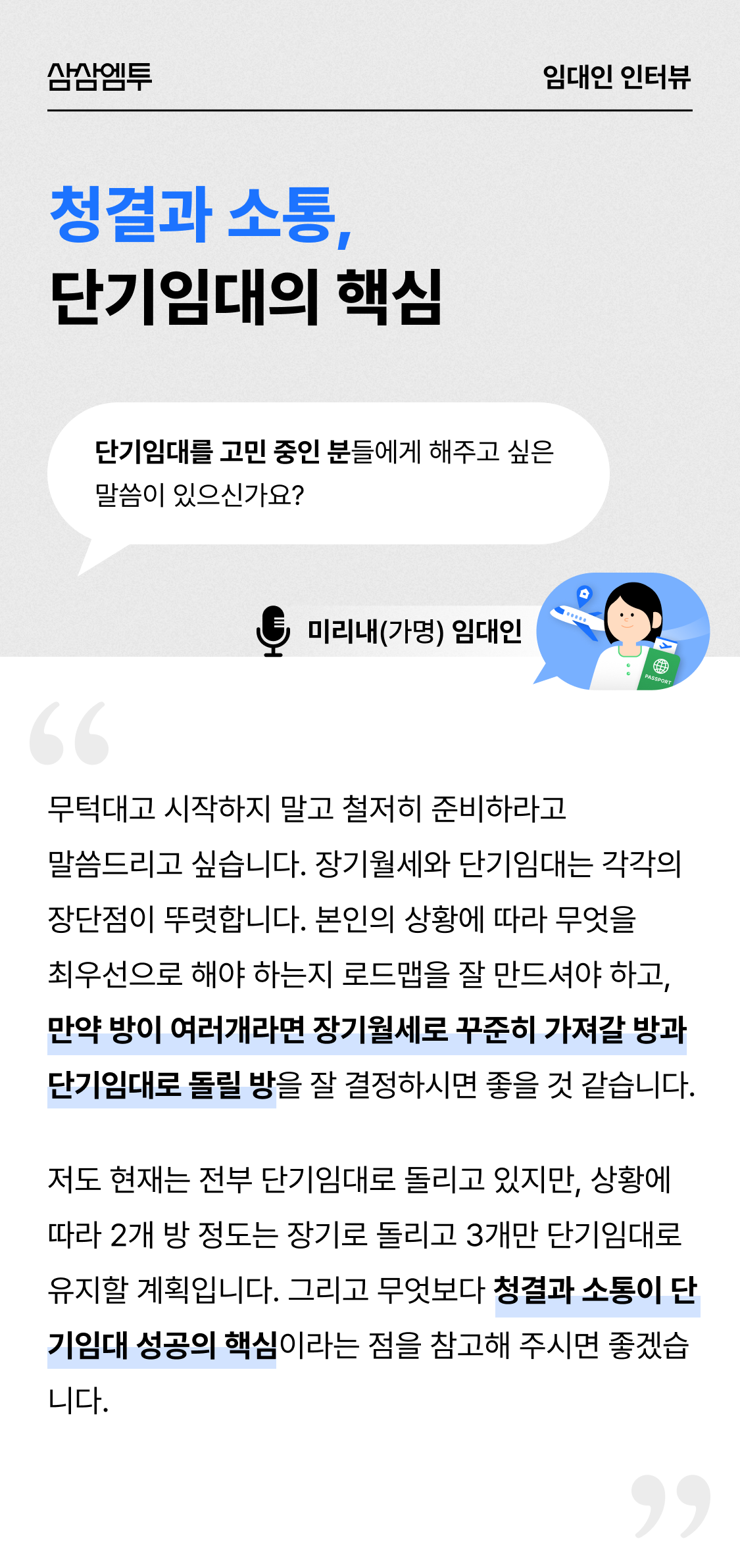 삼삼엠투 단기임대 임대인 후기