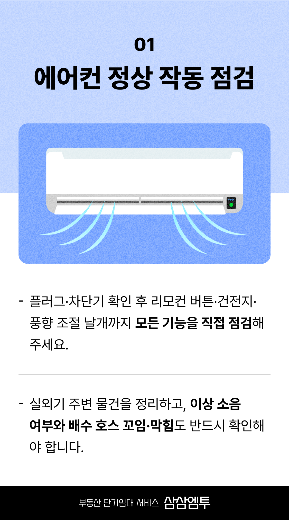 단기임대 에어컨 관리