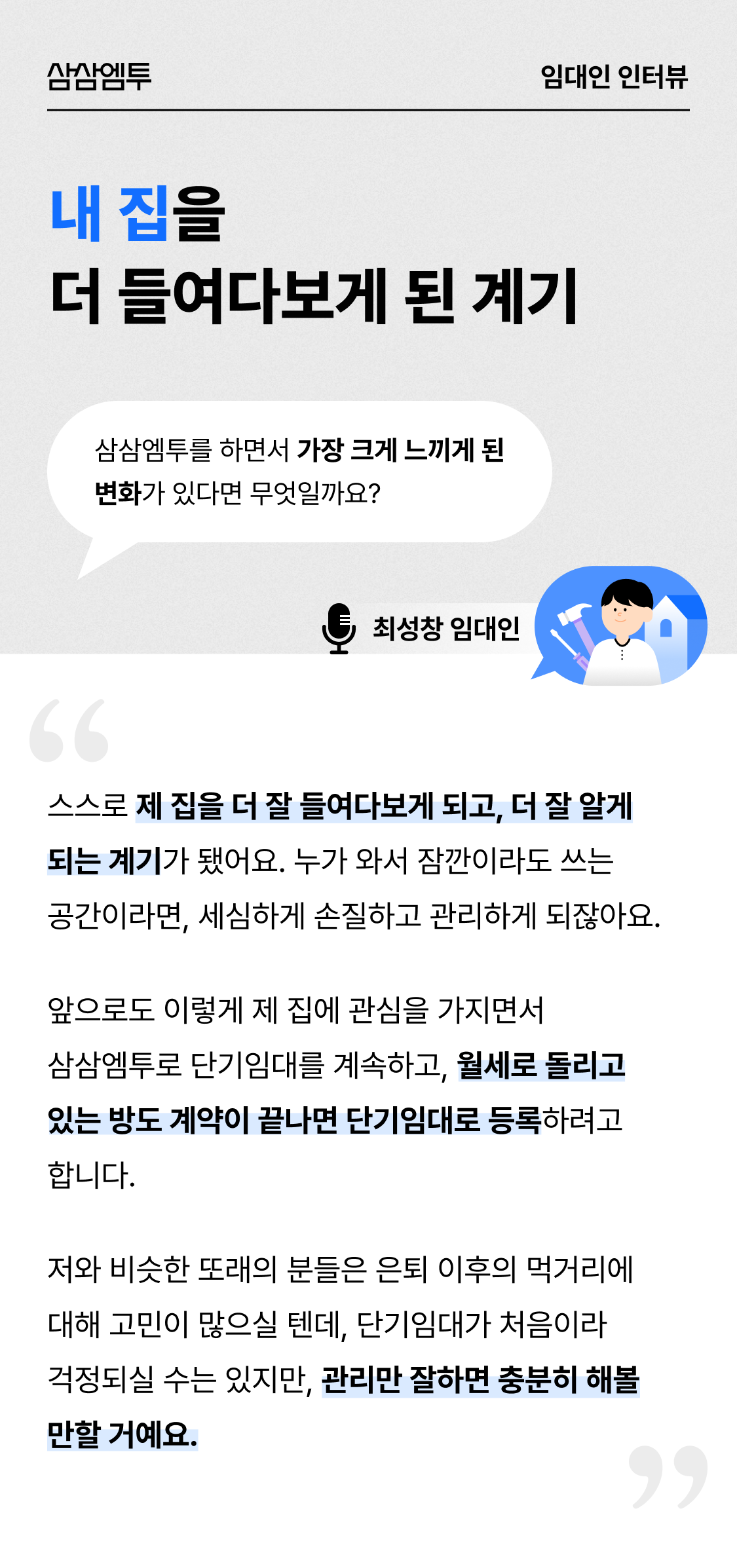 삼삼엠투 단기임대 임대인 후기