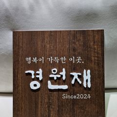 경원재 임대인의 프로필 이미지