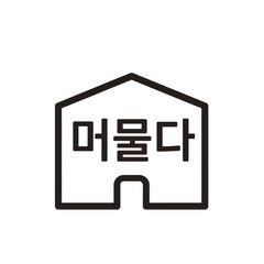 머물다 임대인의 프로필 이미지