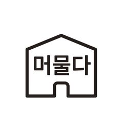 머물다 Landlord's Profile Image
