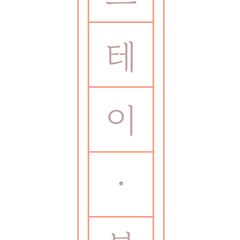 스테이 봄  임대인의 프로필 이미지