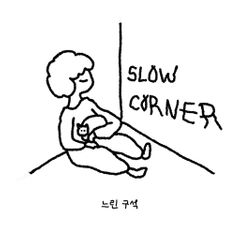 느린 구석 임대인의 프로필 이미지