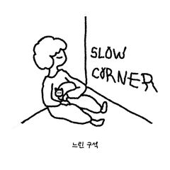 느린 구석 임대인의 프로필 이미지