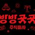 방방곳곳주식회사 임대인의 프로필 이미지