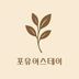 포유어스테이 임대인의 프로필 이미지