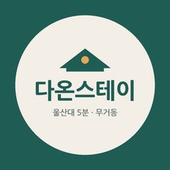 다온스테이 임대인의 프로필 이미지