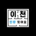 이형민 임대인의 프로필 이미지