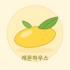 레몬하우스 Landlord's Profile Image