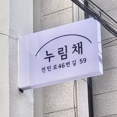 주유진 Landlord's Profile Image