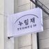 주유진 임대인의 프로필 이미지