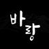 제주 스테이 바랑 임대인의 프로필 이미지