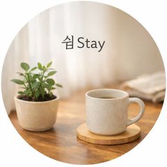 쉼,Stay 임대인의 프로필 이미지