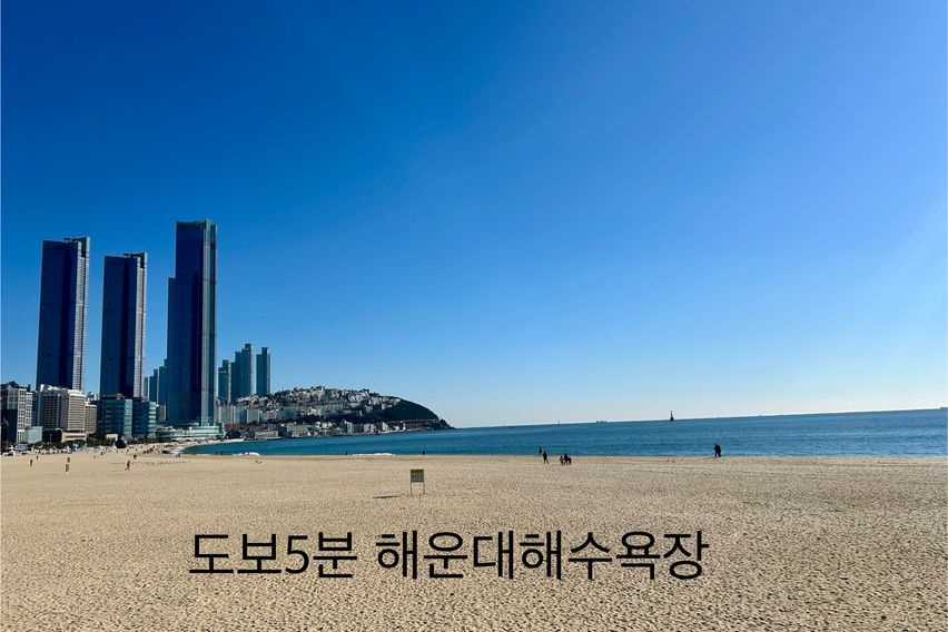 해운대비치 도보5분 15번째 이미지
