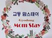 강릉 교동맘스테이 A 1번째 이미지