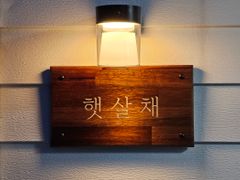햇살채 0번째 이미지