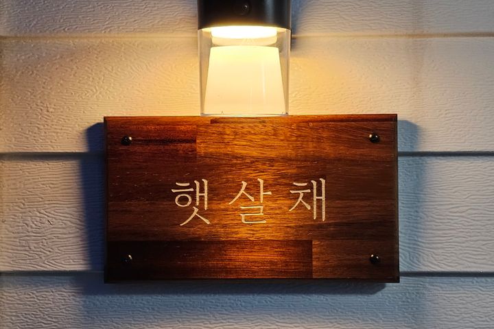 햇살채 0번째 이미지