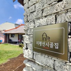Gimje Jeongeup Jipyeongseon Country House Unit Image