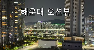 해운대해변(무료주차) 방 이미지