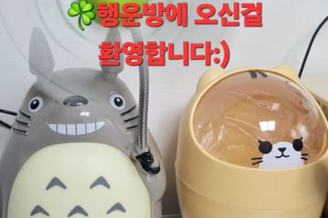 ☘️행운방☘️
