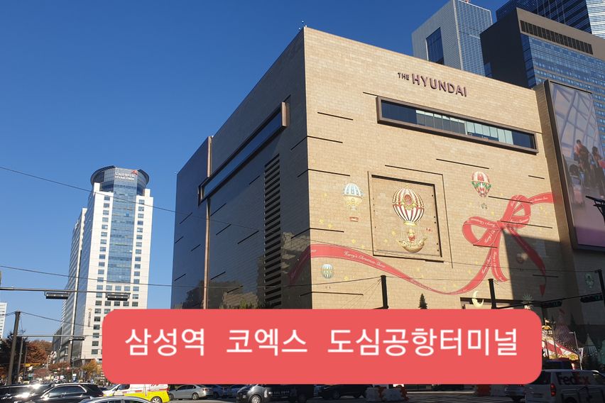 👉삼성역 코엑스 대치