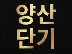 양산부산대병원 1분거리 10번째 이미지