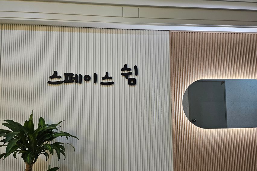 스페이스쉼 행신점 1번째 이미지