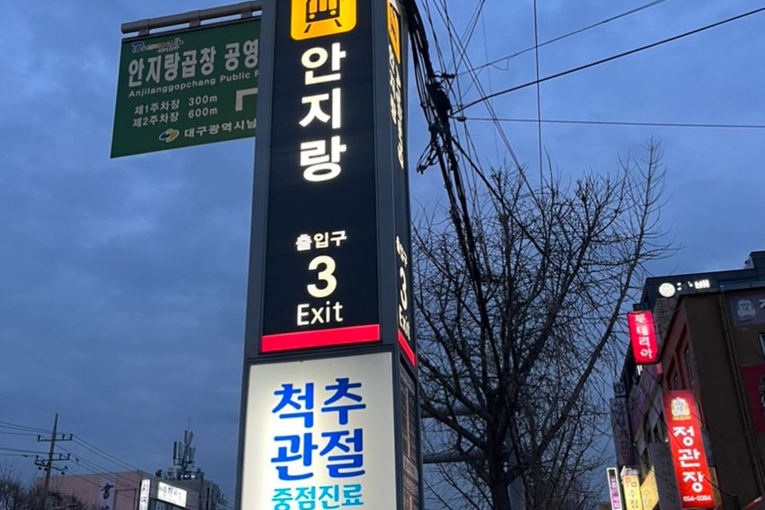 대구가톨릭병원/안지랑 18번째 이미지