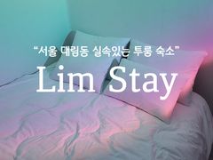 림스테이 0번째 이미지