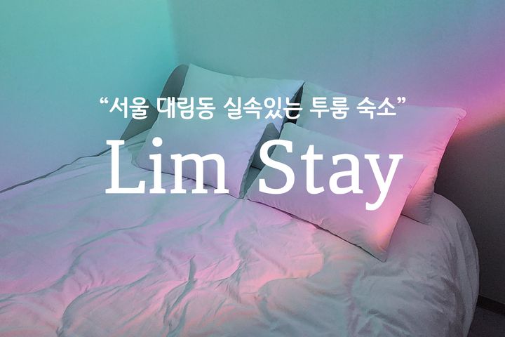 림스테이 0번째 이미지