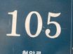 리모델링 죽전 고시원 6번째 이미지