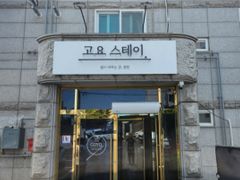 춘천고요스테이*5 6번째 이미지